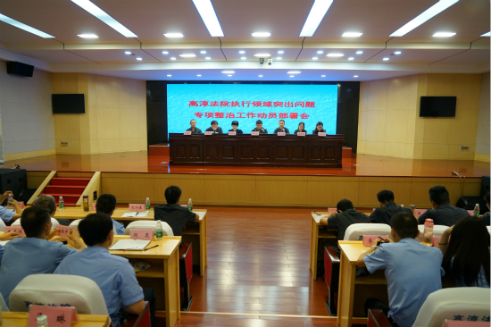 高淳法院召开执行领域突出问题专项整治工作动员部署会