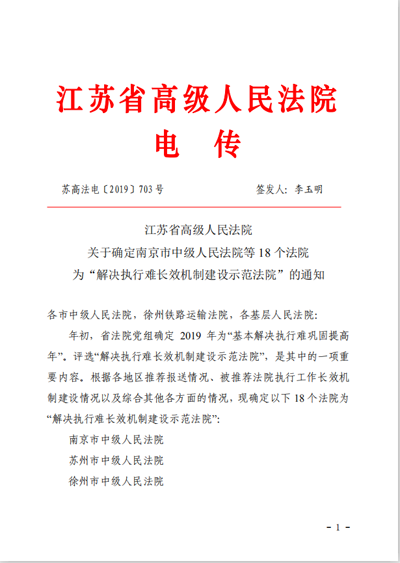 高淳法院被省高院确定为“解决执行难长效机制建设示范法院”