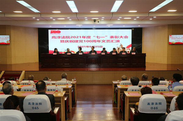 高淳法院召开“七一”表彰大会——向优秀学习 向先进看齐