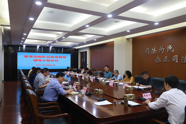 教育整顿 | 高淳法院召开队伍教育整顿第五次领导小组会议