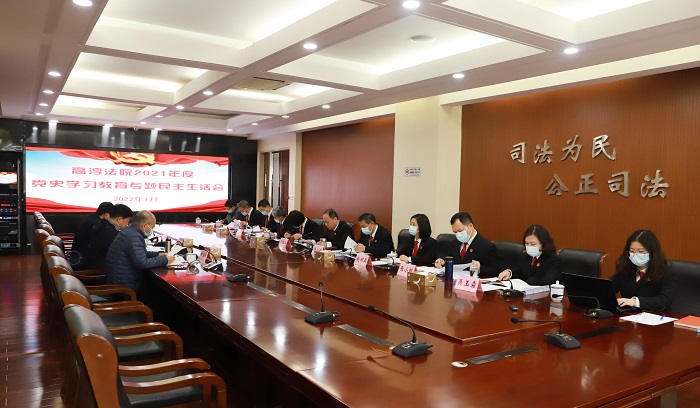 高淳法院召开党史学习教育专题民主生活会