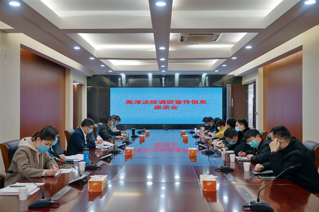 高淳法院召开调研宣传信息工作座谈会