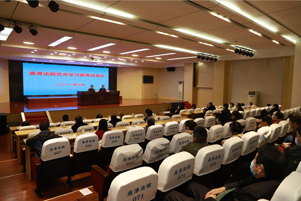 高淳法院召开党史学习教育动员会