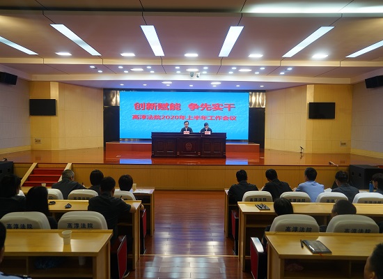 高淳法院召开2020年上半年工作会议