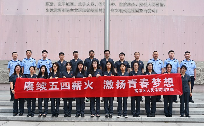 高淳法院团支部开展五四青年节主题活动