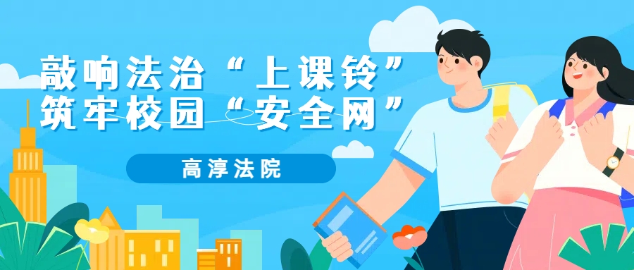 金花向阳 | 高淳法院“开学第一课”开讲啦！