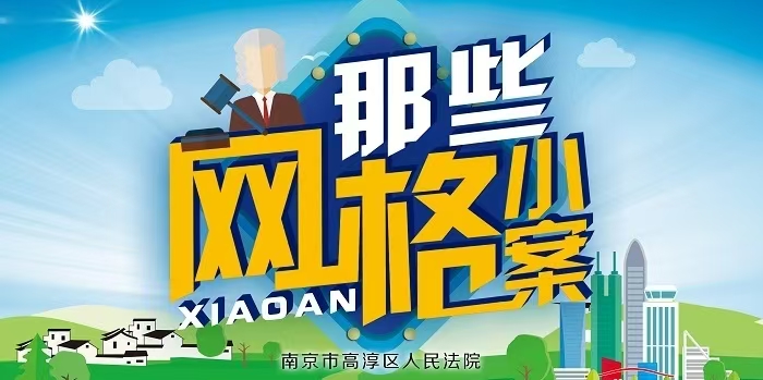 高淳法院：这种“退货”无效！