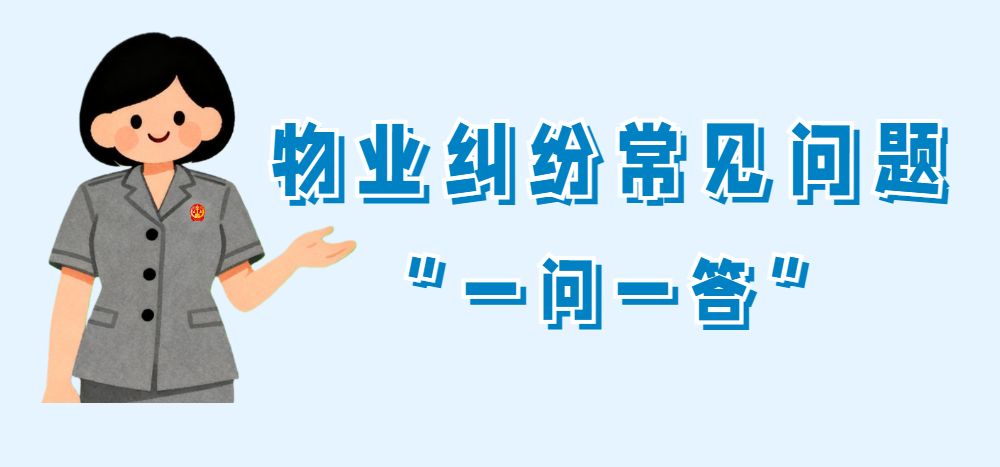 物业纠纷多元化解攻坚行动 | 常见问题“一问一答”（上）