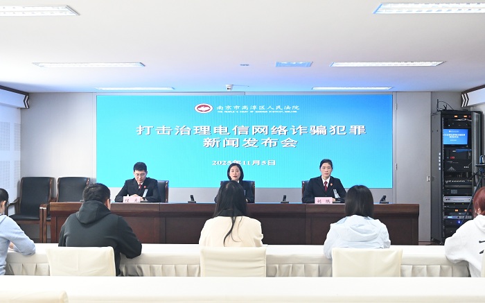 高淳法院召开打击治理电信网络诈骗犯罪新闻发布会