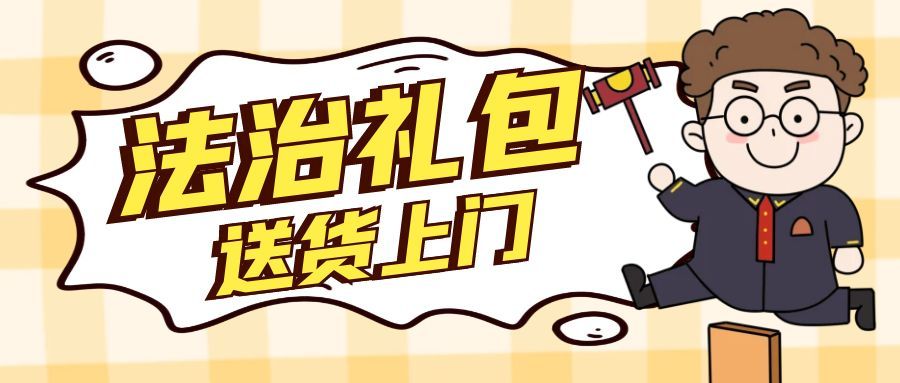 高淳法院：叮！“法治礼包”已送达