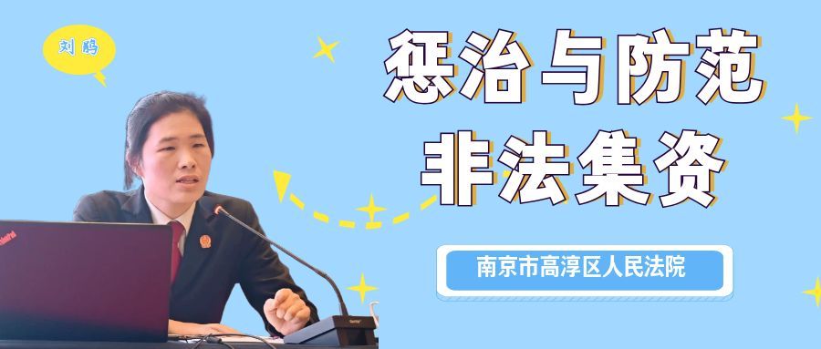 高淳法院开展惩治与防范非法集资专题法治讲座