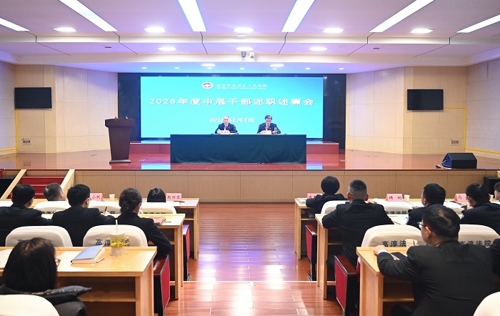 高淳法院召开2025年度中层干部述职述廉会暨廉政辅导讲座
