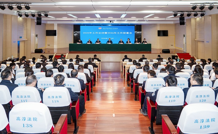 高淳法院召开2025年工作总结暨2026年工作部署会