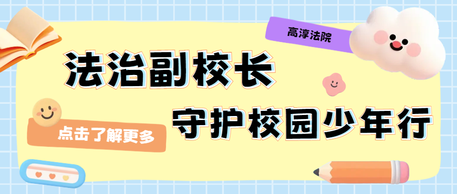 法治副校长进校园：组团上岗 “法”力全开